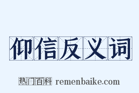 仰信反义词是什么意思的图片
